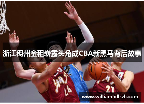 浙江稠州金租崭露头角成CBA新黑马背后故事